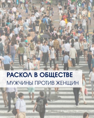 Раскол в обществе. Мужчины против женщин