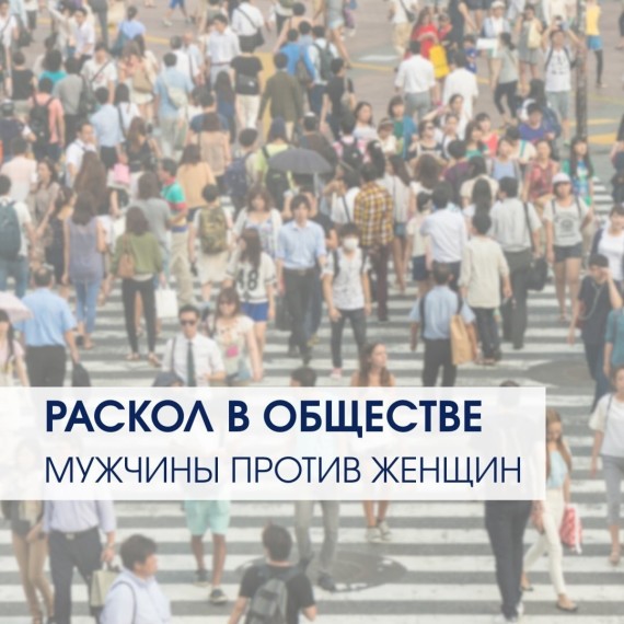 Раскол в обществе. Мужчины против женщин