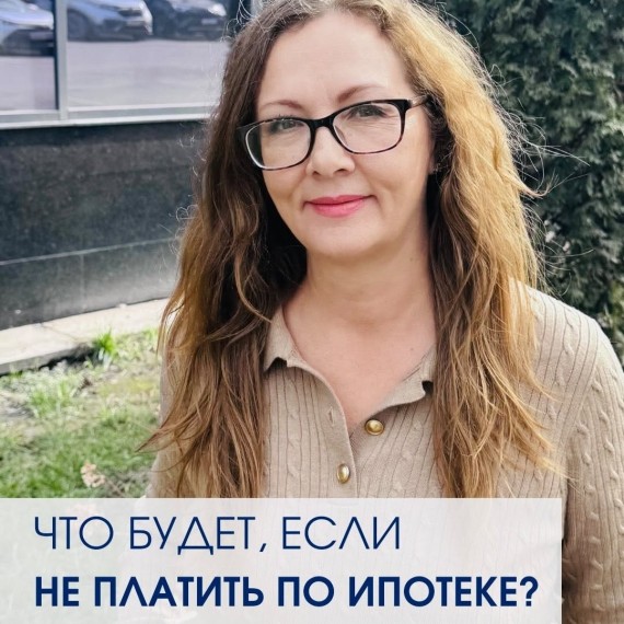 Что будет, если не платить по ипотеке?