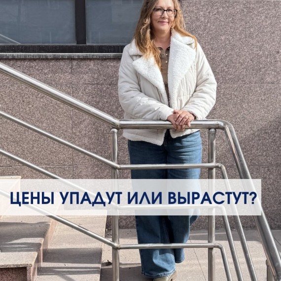 Цены упадут или продолжат расти?