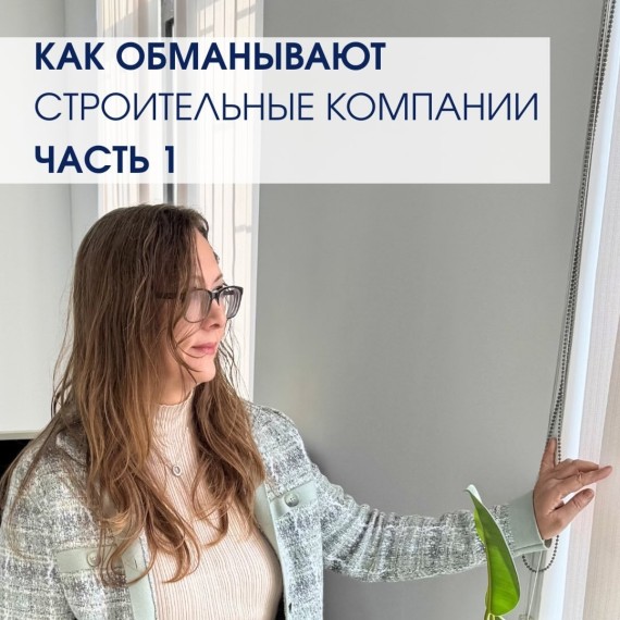 Как обманывают строительные компании. Часть 1