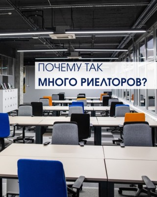 Почему так много риелторов?