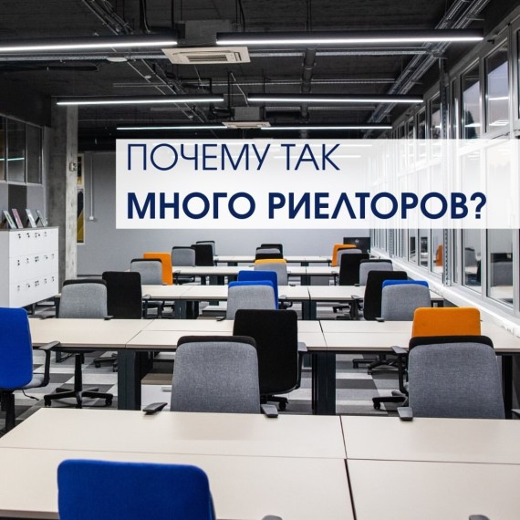 Почему так много риелторов?