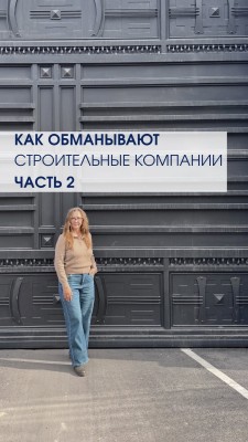 Как обманывают строительные компании. Часть 2