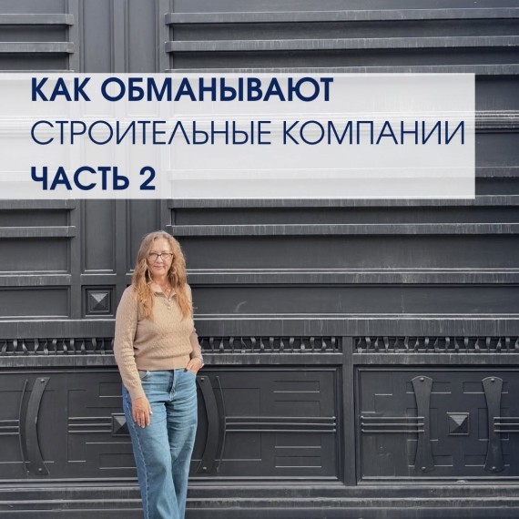 Как обманывают строительные компании. Часть 2
