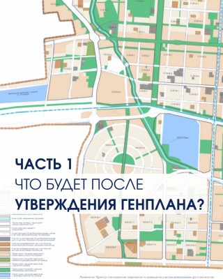 Часть 1. Что будет после утверждения генплана?