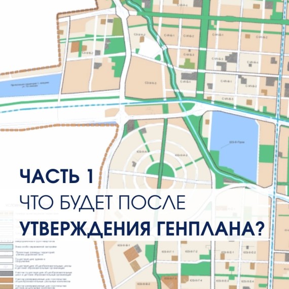 Часть 1. Что будет после утверждения генплана?