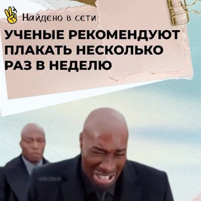 Ученые рекомендуют плакать несколько раз в неделю