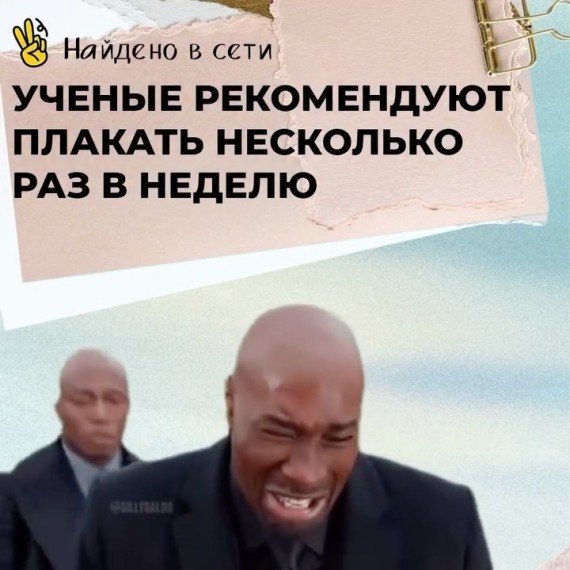 Ученые рекомендуют плакать несколько раз в неделю