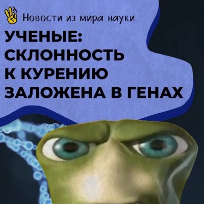Склонность к курению заложена в генах