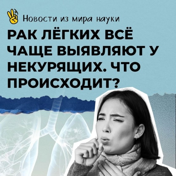 Рак легких все чаще выявляют у некурящих. Что происходит?
