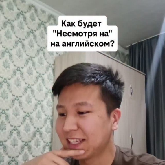 Как будет "Несмотря на" на английском языке