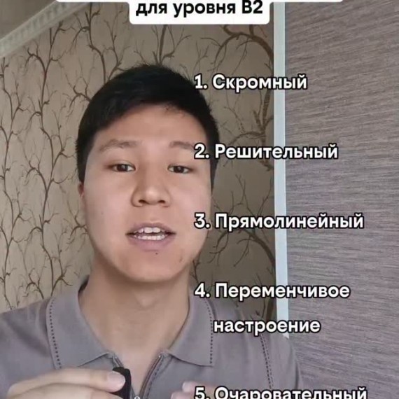 Топ-5 слов на тему Personality для B2