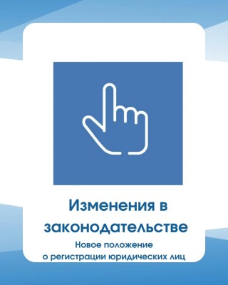 17 апреля 2026 года принято новое положение о регистрации юридических лиц