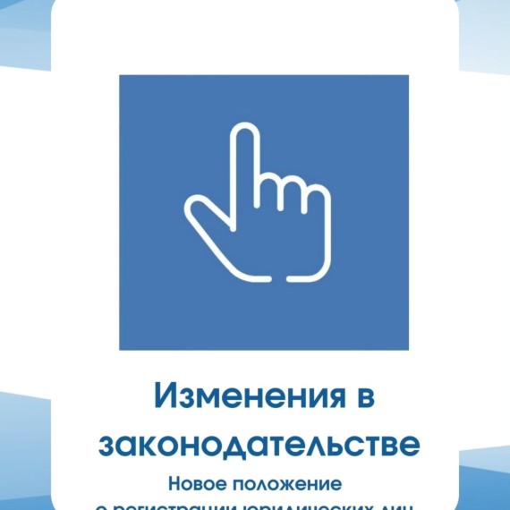 17 апреля 2026 года принято новое положение о регистрации юридических лиц