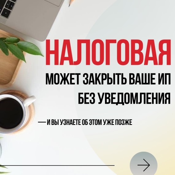 Налоговая может закрыть ваше ИП без уведомления