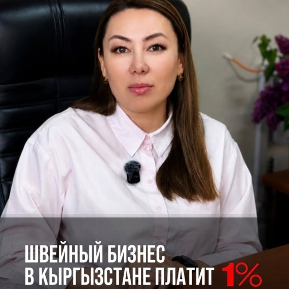 Швейный бизнес в Кыргызстане платит 1% подоходного налога