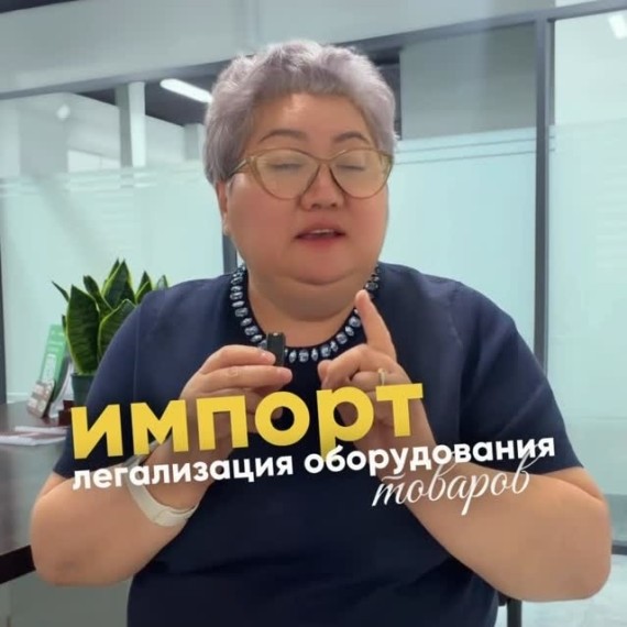 Импорт. Легализация оборудования и товаров 