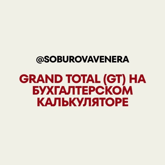 Grand Total (GT) на бухгалтерском калькуляторе