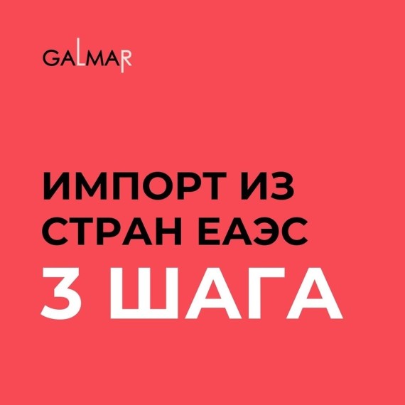 Импорт из стран ЕАЭС — всего 3 шага, без лишней путаницы
