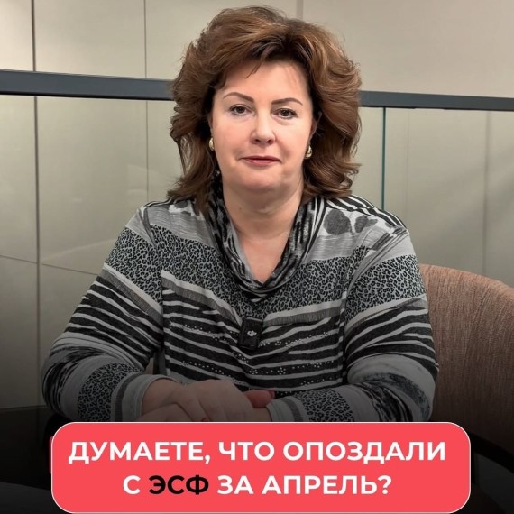 Думаете, что из-за майских праздников опоздали с ЭСФ за апрель?