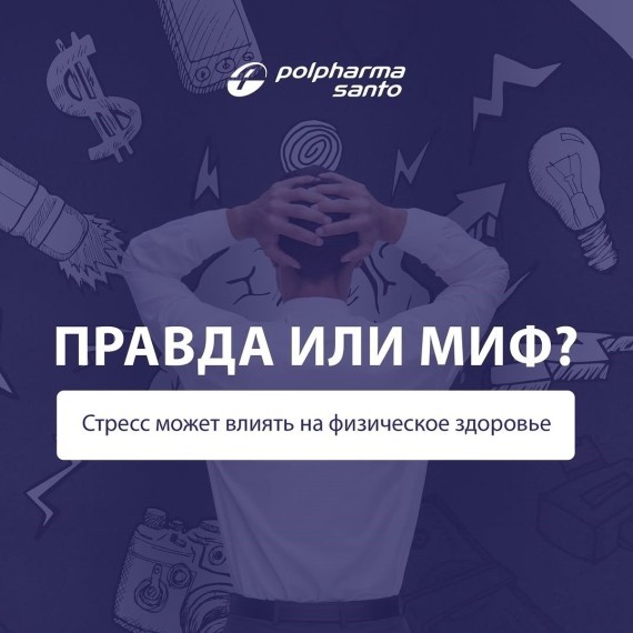 Правда ли, что стресс может влиять на физическое здоровье?