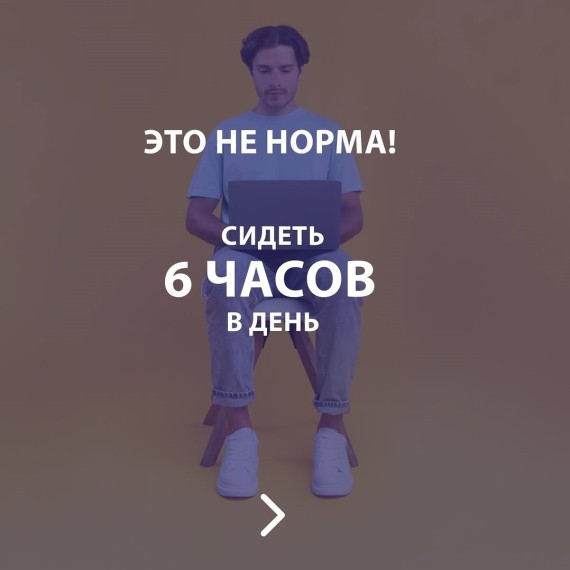 Почему нельзя сидеть 6 часов в день?