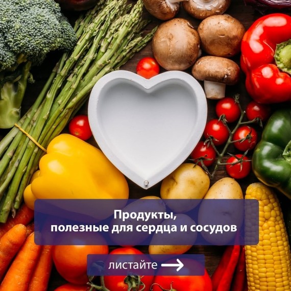 Продукты, полезные для сердца и сосудов