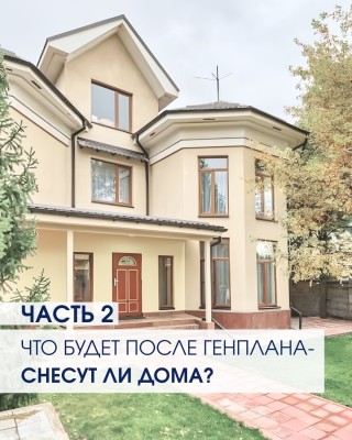 Часть 2. Что будет после утверждения генплана? Снесут ли дома?