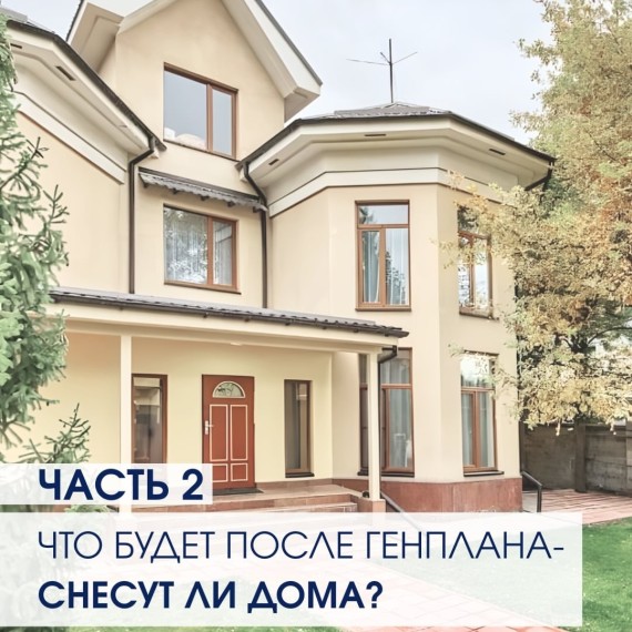 Часть 2. Что будет после утверждения генплана? Снесут ли дома?