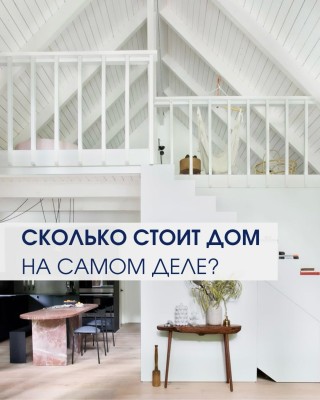 Сколько стоит дом на самом деле?