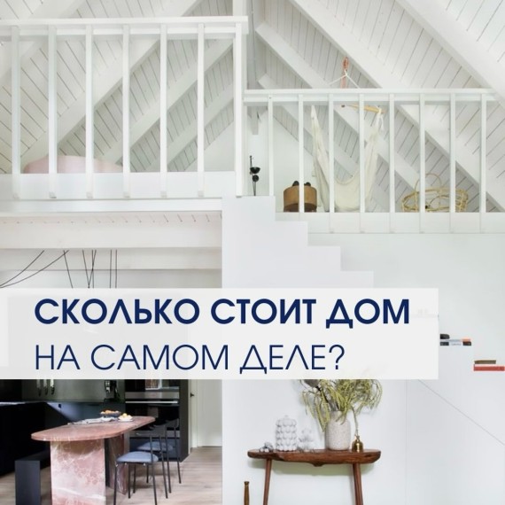 Сколько стоит дом на самом деле?