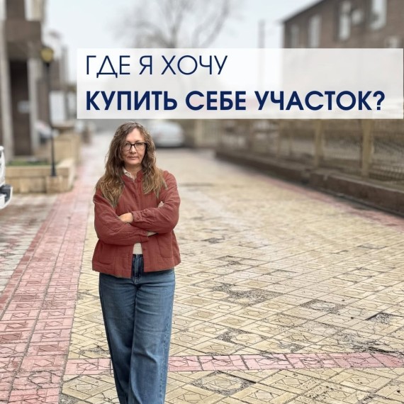 Где я хочу купить себе участок?