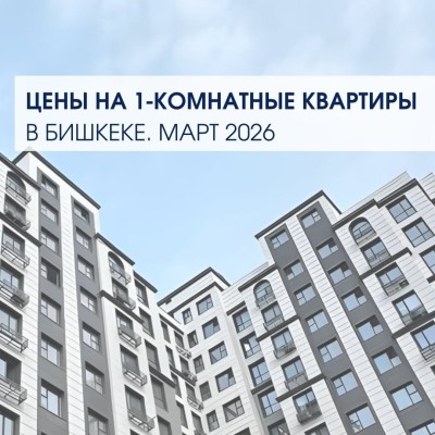 Цены на 1 комнатные квартиры за март 2026 в Бишкеке