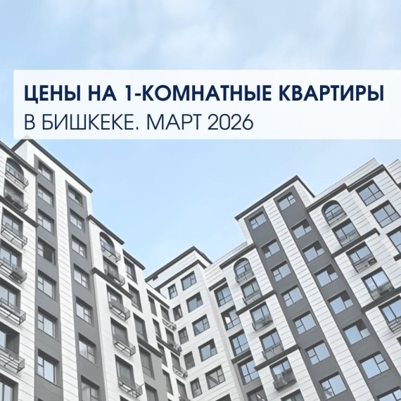 Цены на 1 комнатные квартиры за март 2026 в Бишкеке