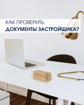 Как проверить документы застройщика?