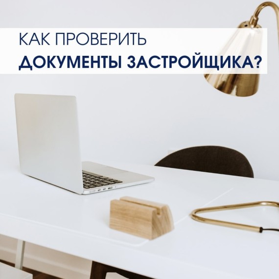 Как проверить документы застройщика?