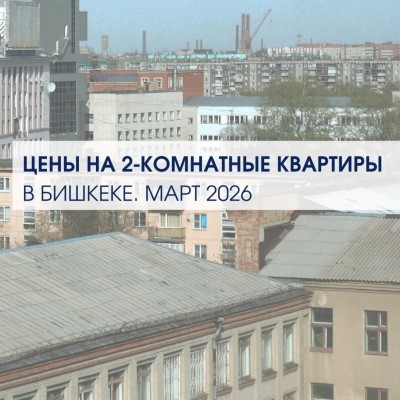 Цены на 2 комнатные квартиры за март 2026 в Бишкеке