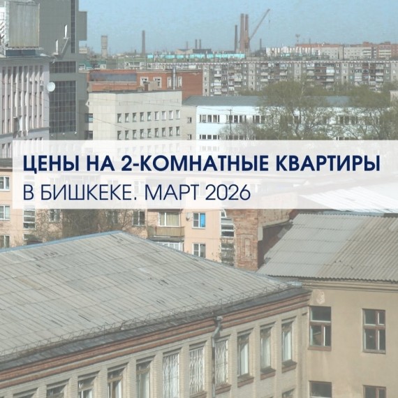 Цены на 2 комнатные квартиры за март 2026 в Бишкеке