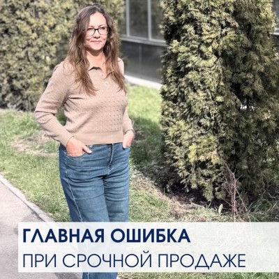 Главная ошибка при срочной продаже недвижимости