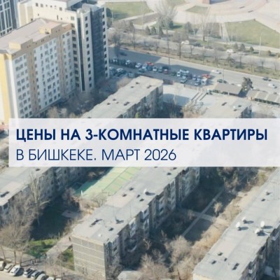 Цены на 3 комнатные квартиры за март 2026