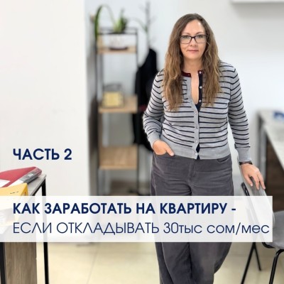 Как заработать на квартиру? Часть 2