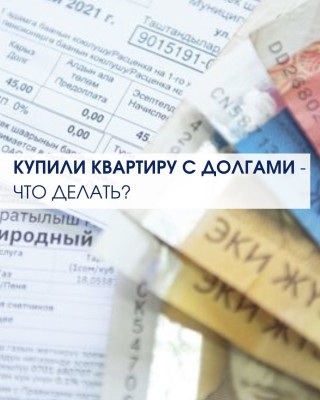 Купили квартиру с долгами, что делать?