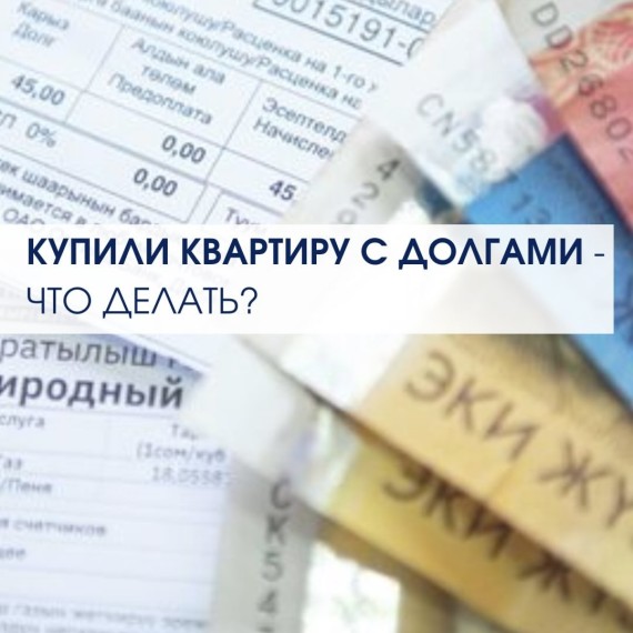Купили квартиру с долгами, что делать?