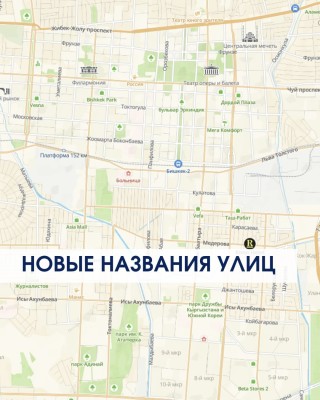 Новые названия улиц в Бишкеке
