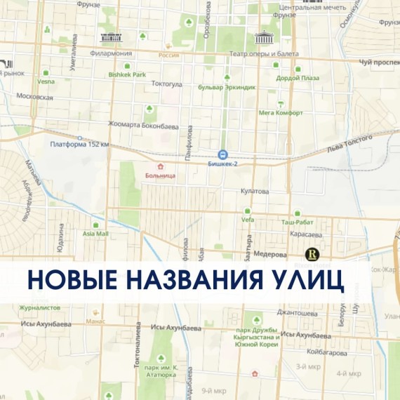 Новые названия улиц в Бишкеке