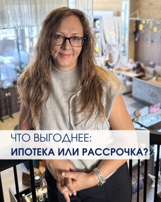 Что выгоднее ипотека или рассрочка? 