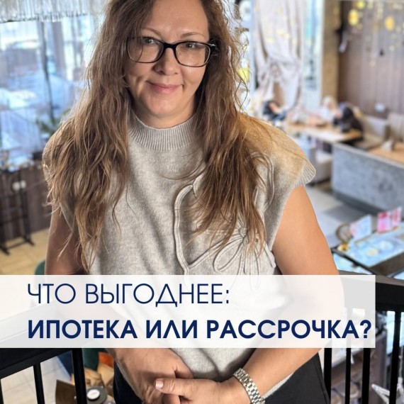 Что выгоднее ипотека или рассрочка? 