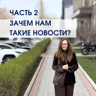 Часть 2. Зачем нам такие новости?