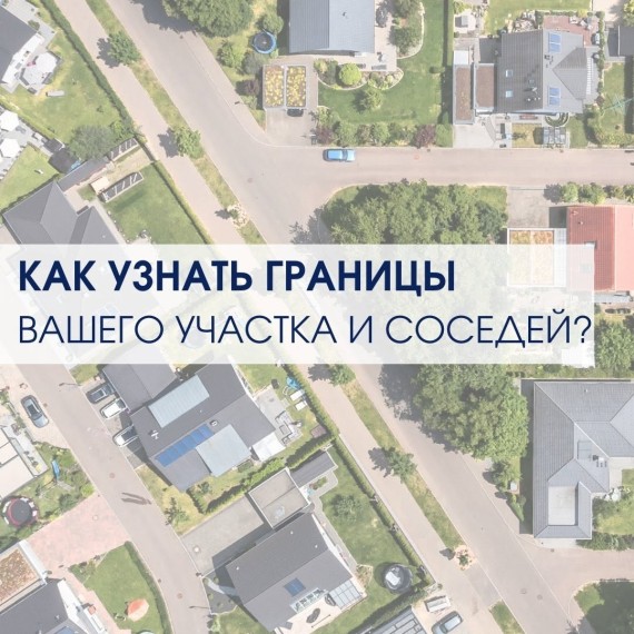 Как узнать где границы вашего участка и где соседей